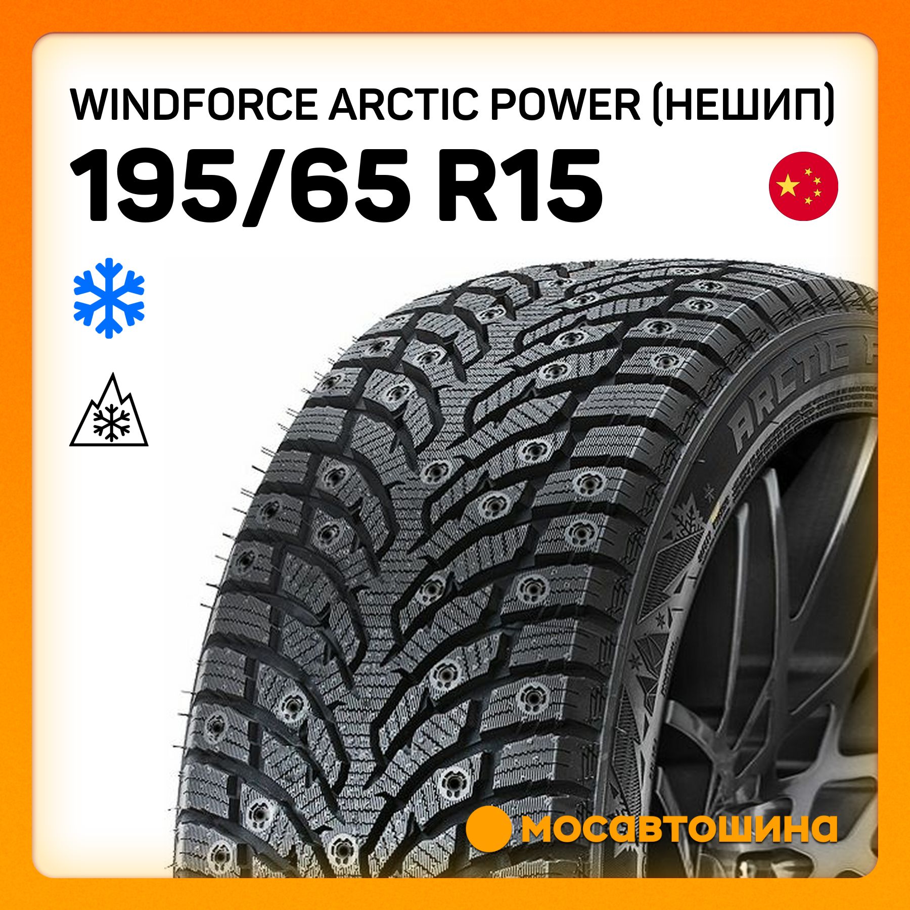 WINDFORCE Arctic Power (Нешип) XL Шины  зимние 195/65  R15 95T Нешипованные