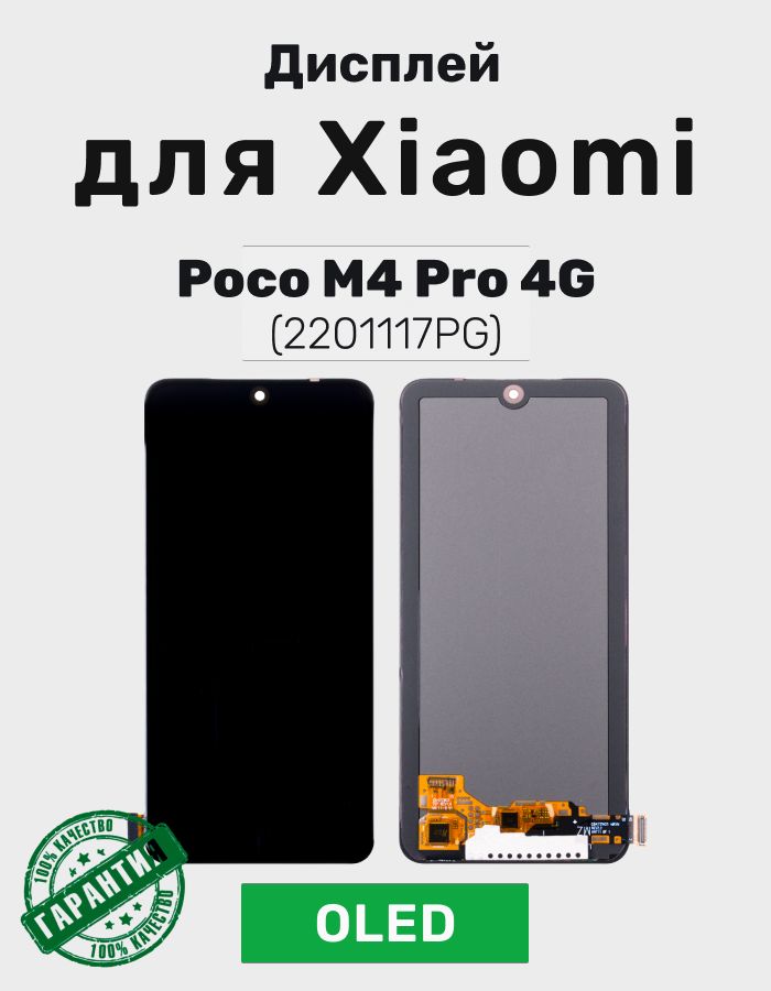 Дисплей для Xiaomi Poco M4 Pro 4G в сборе с тачскрином Черный - (OLED)