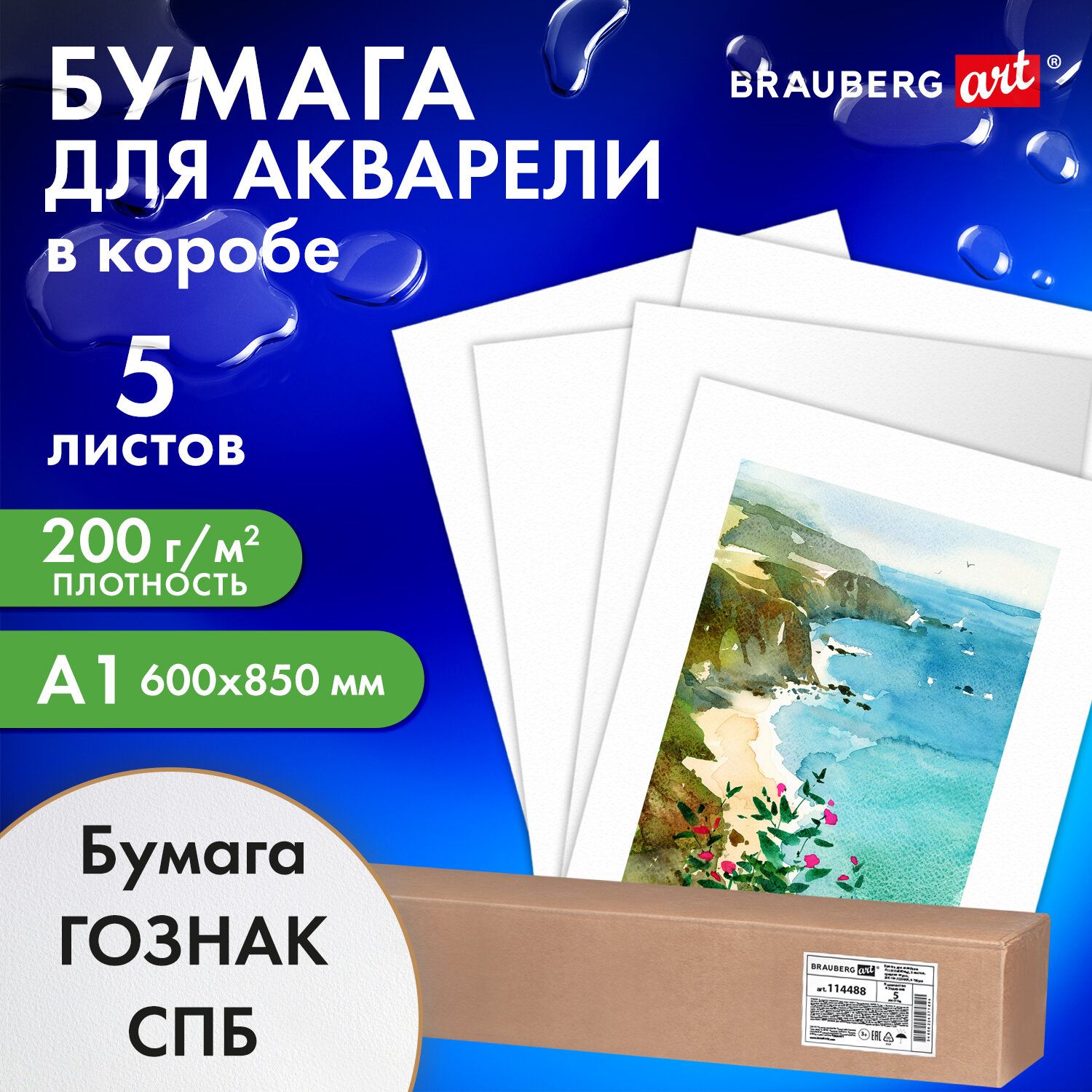 Бумага для акварели и гуаши для рисования художественная А1 (600х850 мм), Комплект 5 листов, среднее зерно, 200 г/м2, Гознак, Brauberg Art