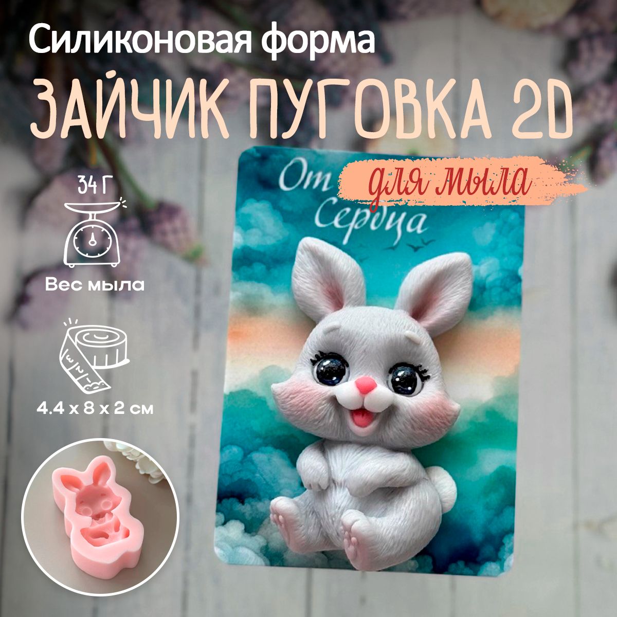 Силиконовая форма для мыла Зайчик Пуговка 2D