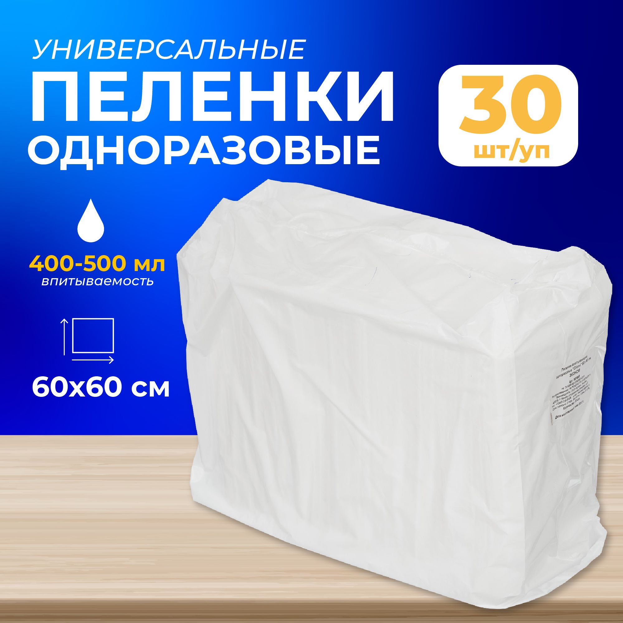 Пеленки одноразовые впитывающие Эконом 60 x 60 см (30 штук в упаковке)