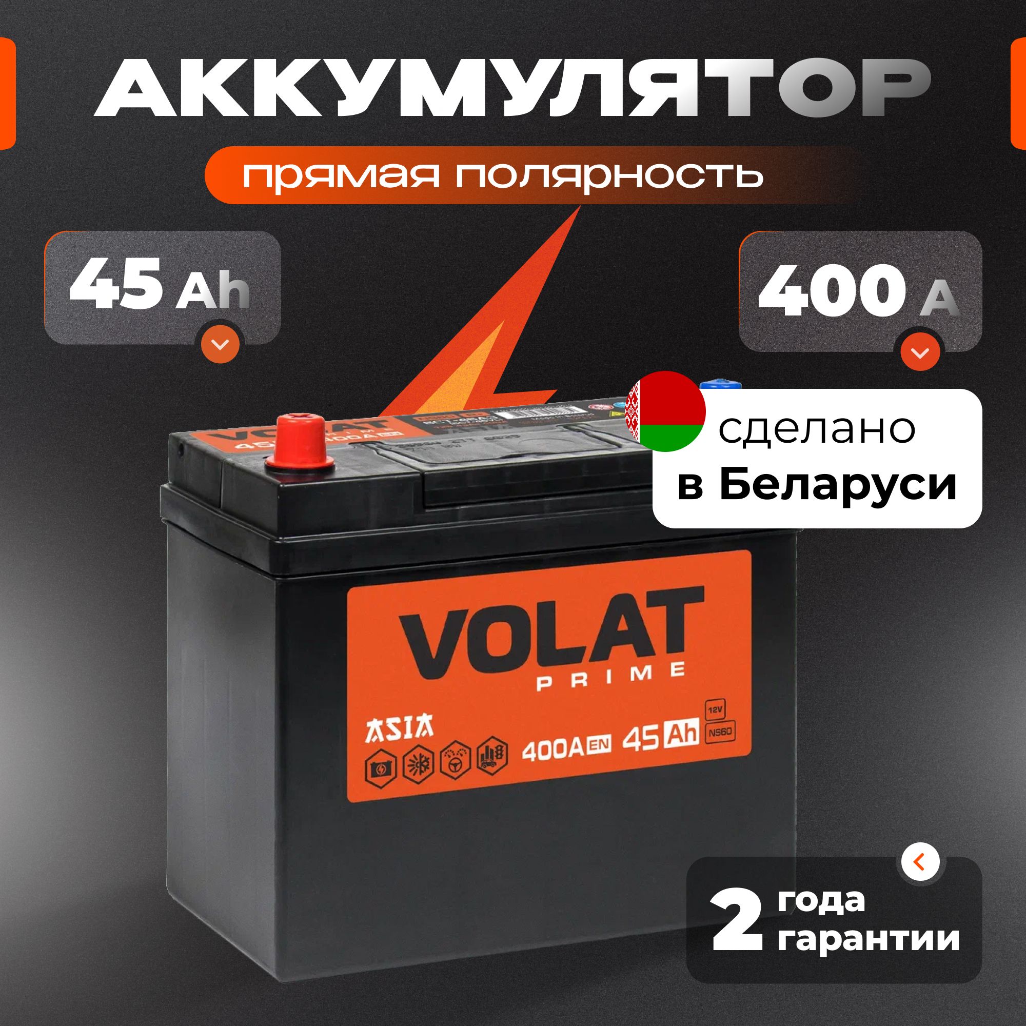 Аккумулятор автомобильный 12v 45 Ah VOLAT Prime Asia 45 Ач 400 А прямая полярность 237x127x225 стартерный акб для автомобиля, машины (без борта)