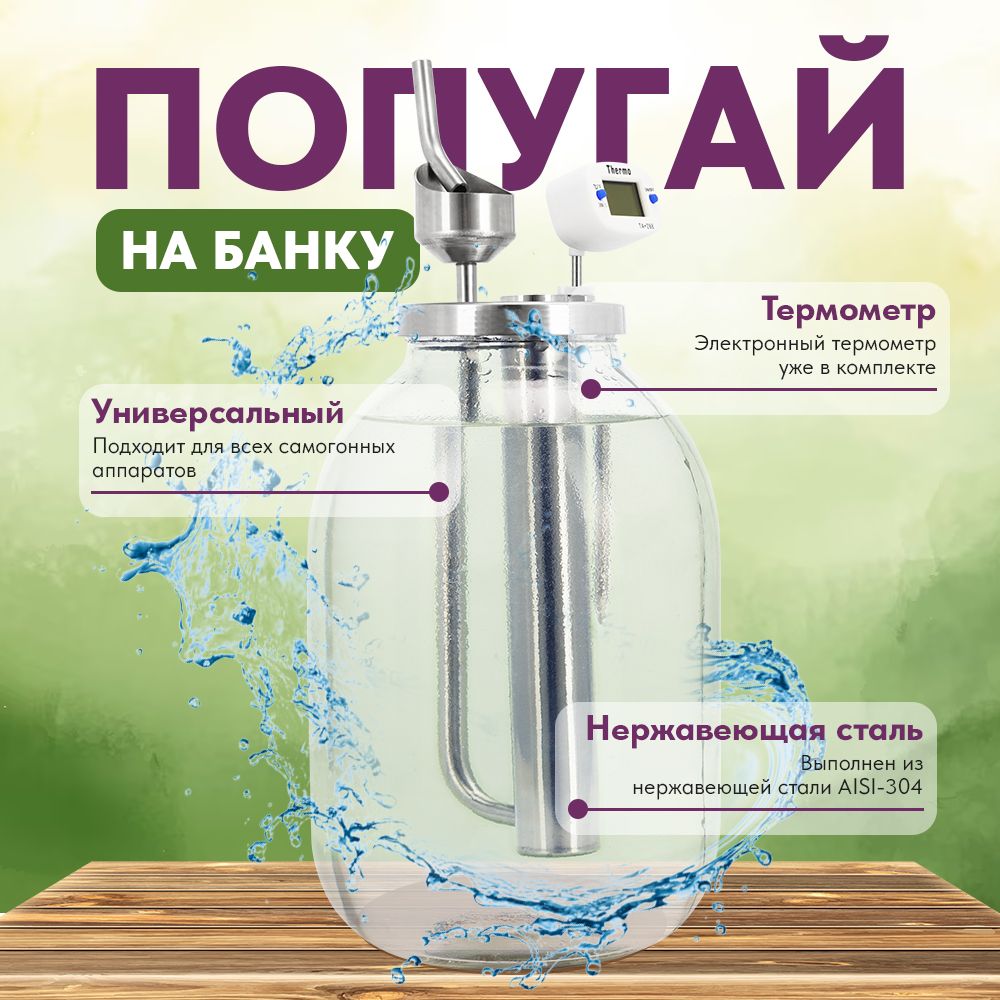 Отзывы владельцев Попугай настольный для самогонного аппарата — магазин Русская Дымка