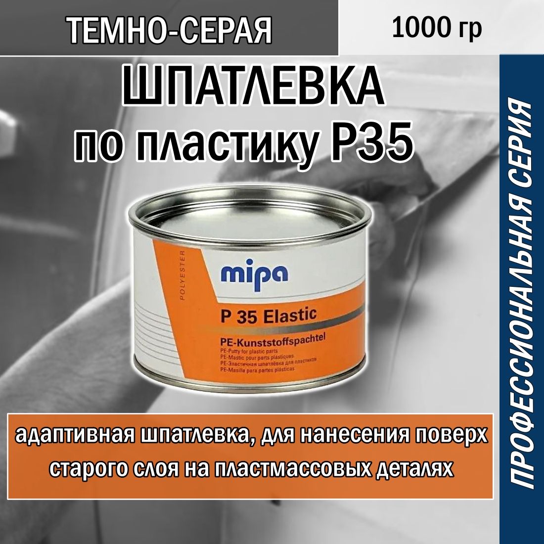 Шпатлевка по пластику Mipa P35 (темно-серая) 1 кг