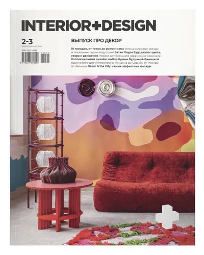 Журнал Интерьер+Дизайн INTERIOR+DESIGN февраль март №2-3 2024