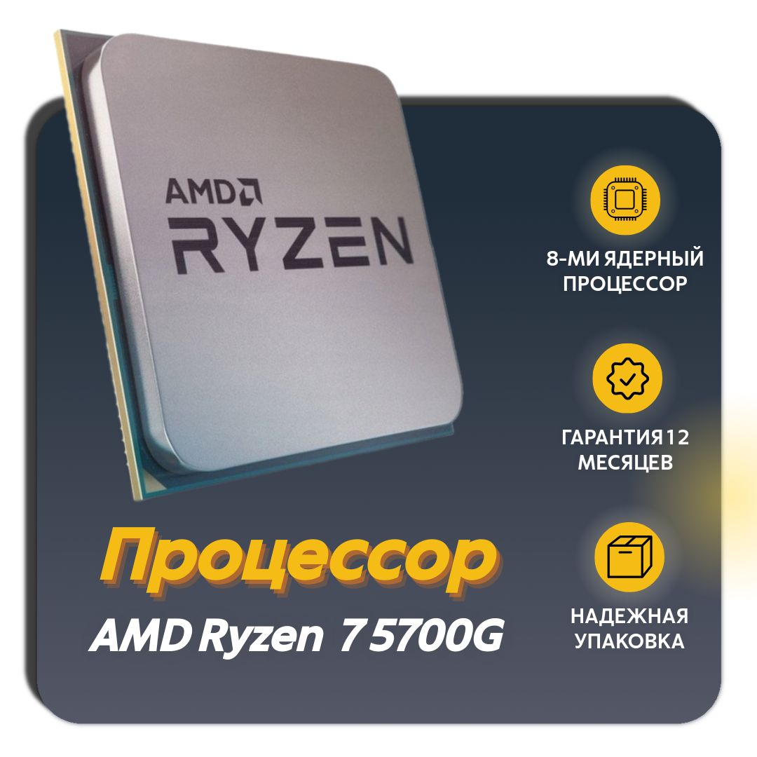 Процессор Игровой AMD Ryzen 7 5700G OEM OEM (без кулера)