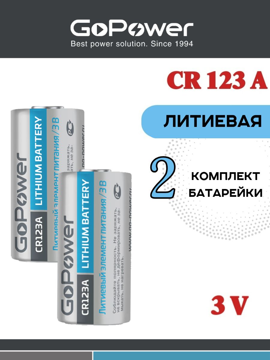 Батарейки GoPower CR123A BL1 Lithium 3V- 2 шт.