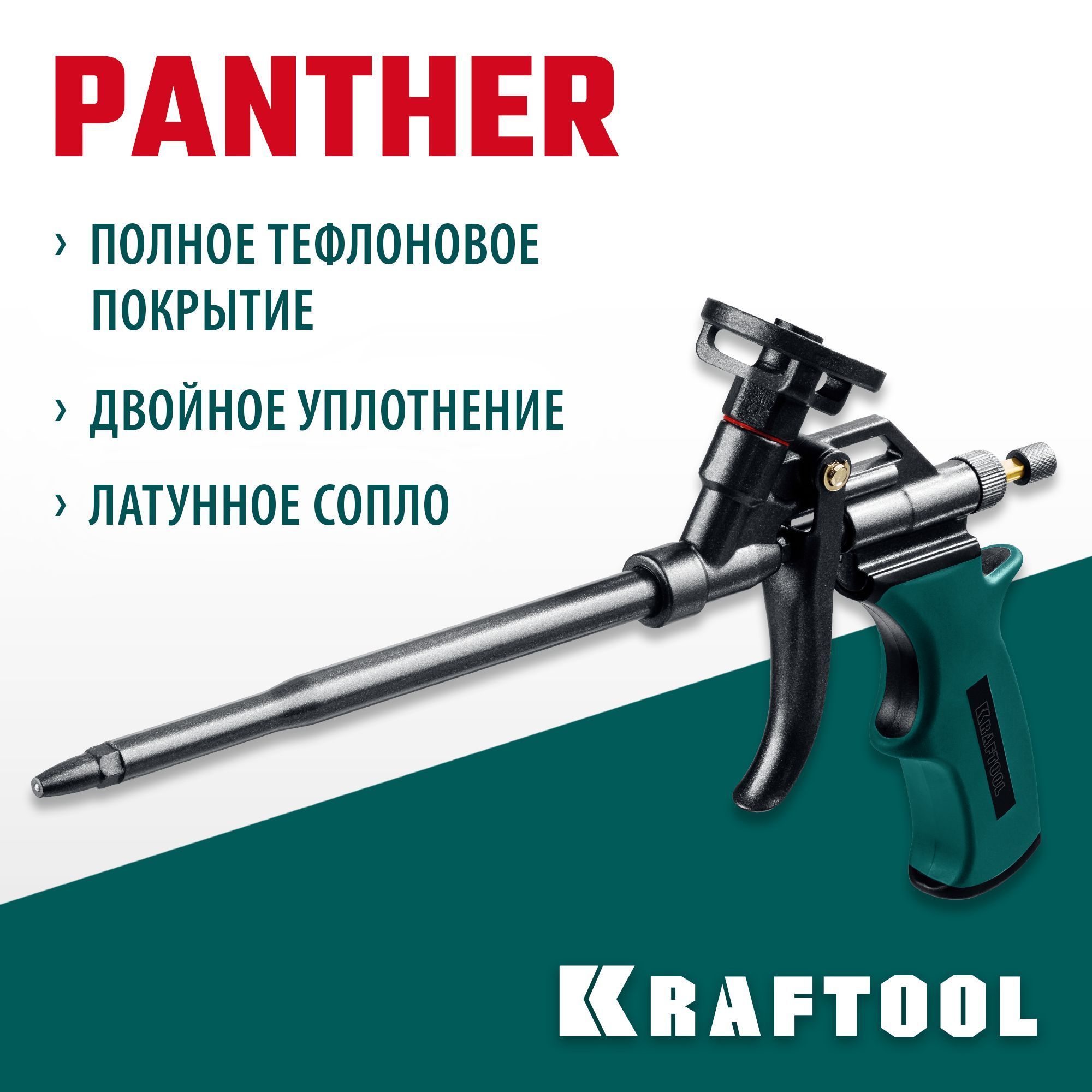 Тефлоновый пистолет для монтажной пены KRAFTOOL Panther (06855)