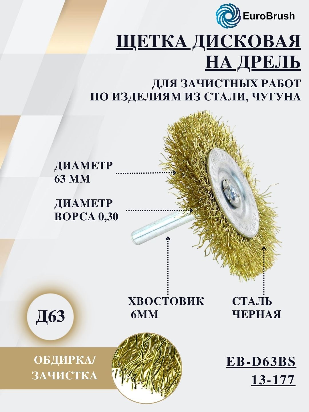 EuroBrush Щетка дисковая Д63*10 c хв-м д6*30, ворс гофр латунир-я сталь 0,30, до 4500 об/мин EB-D63BS (13-177) для дрели корщетка по металлу на шуруповерт кордщетка крацовка