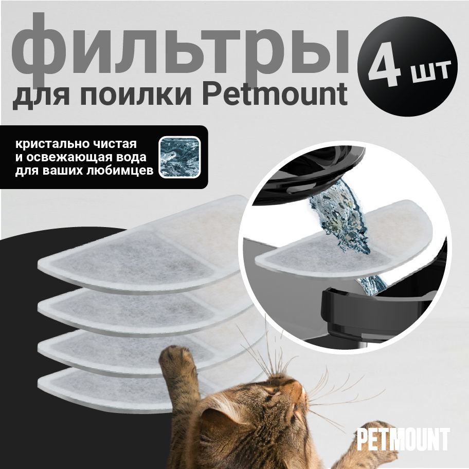 Фильтр для автоматической поилки PETMOUNT, 4шт