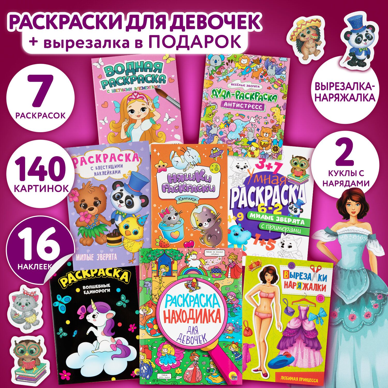 Набор детских раскрасок Для девочек, 8 штук, вырезалка в подарок, Prof-Press