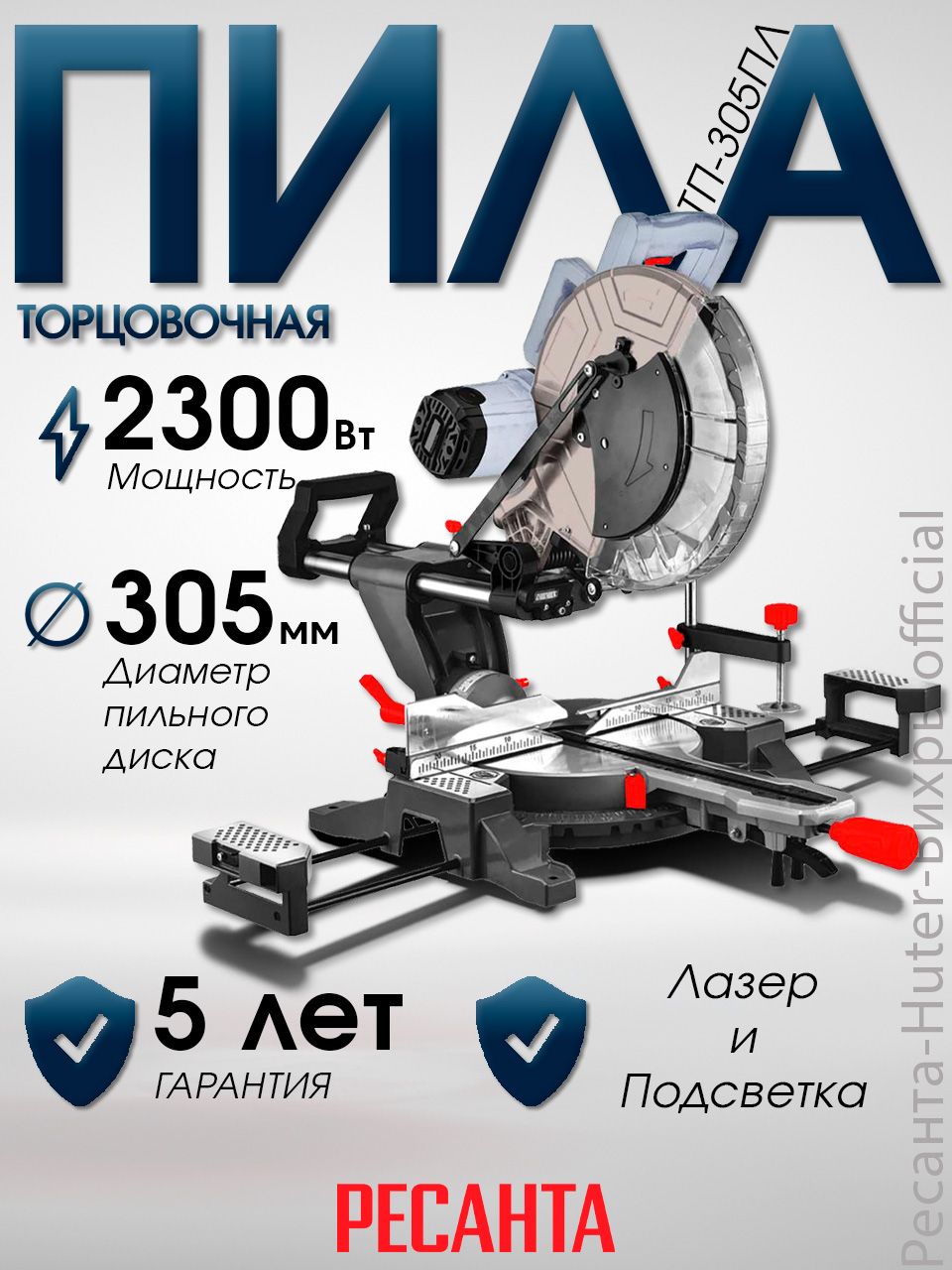 Торцовочная пила с протяжкой 305 мм Ресанта ТП-305ПЛ дисковая, лазер, подсветка