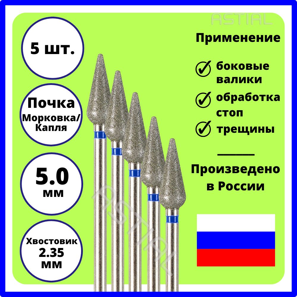 ASTIALФрезыдляманикюрногоаппаратаПочкаМорковка5,0синяянасечка5шт,806104266524050