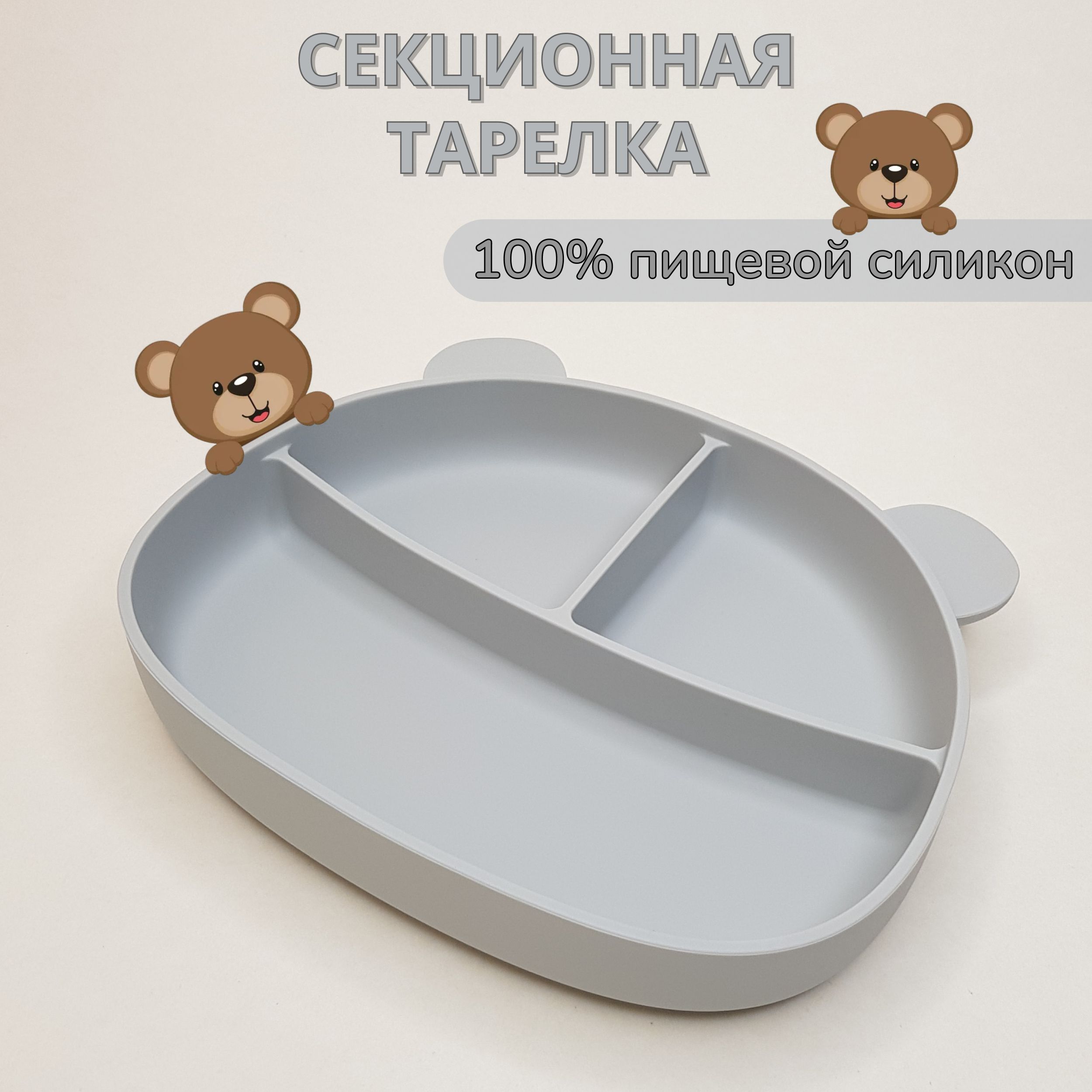 Тарелка секционная детская силиконовая Мишка