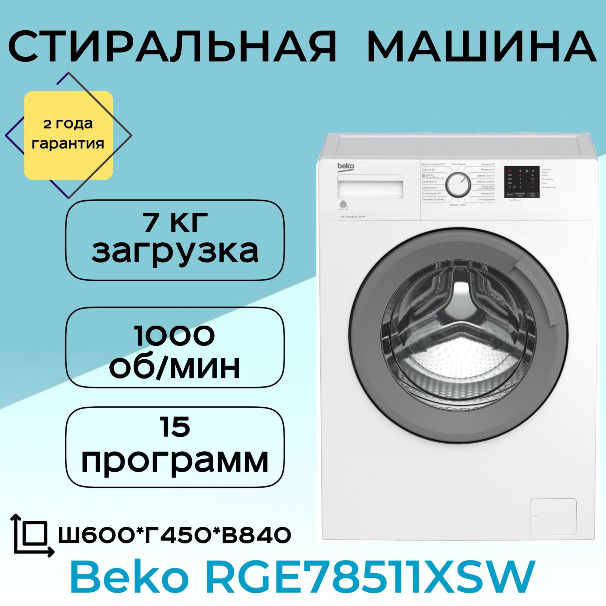 СтиральнаямашинаBekoRGE78511XSW,7кг,1000об/мин,15программ,белая