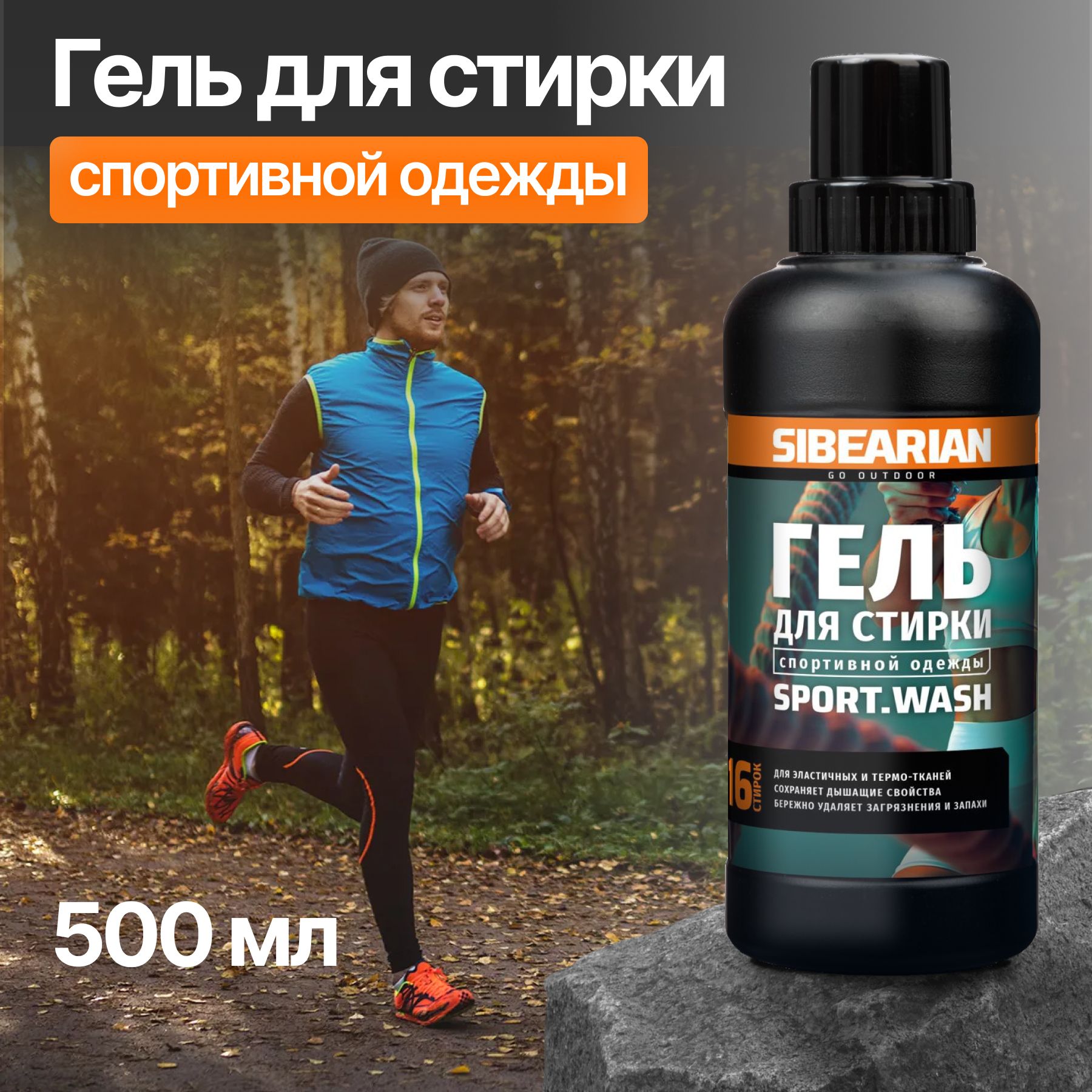 Гель для стирки спортивной одежды и технологичных тканей SIBEARIAN SPORT WASH 500 мл