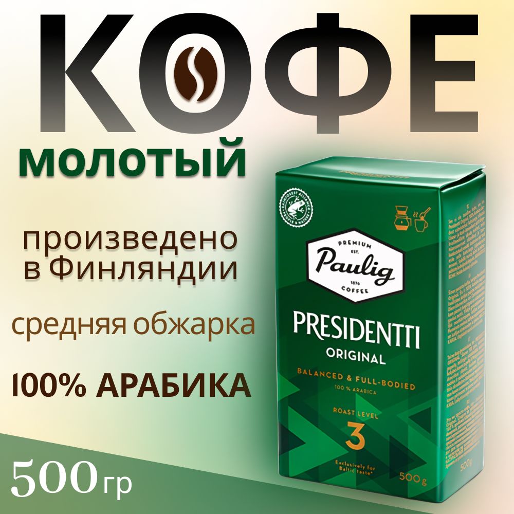 Кофемолотыйарабика100%PauligPresidenttiOriginal(обжарка№3),500г.Финляндия