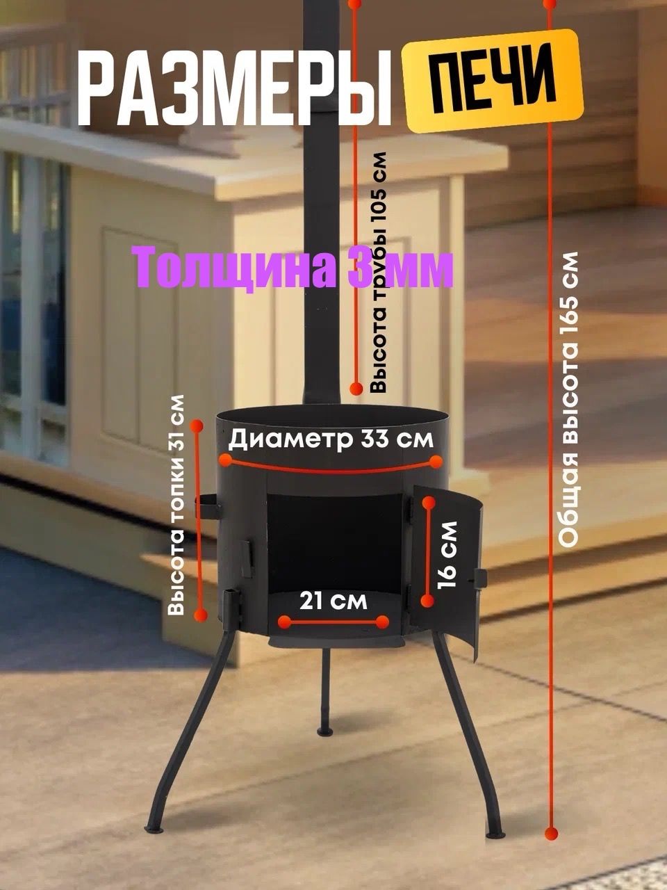 Печь с трубой разборный 8 л толщина 3мм