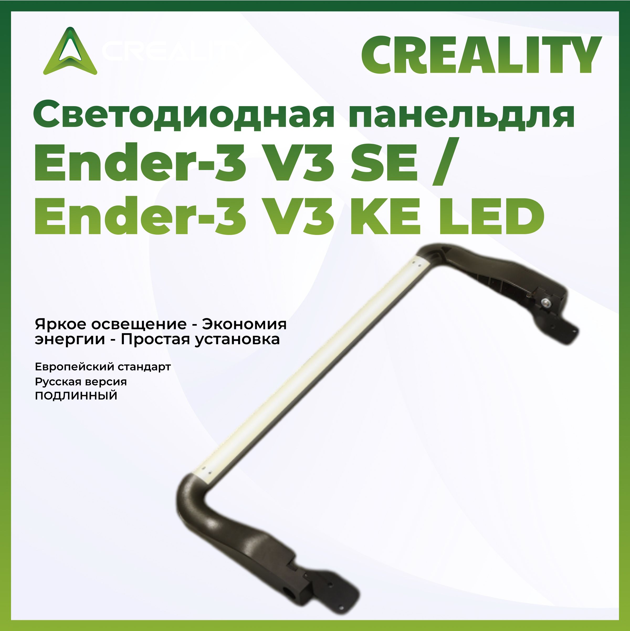 Светодиодная панель Creality для принтера Ender-3 V3 SE/KE