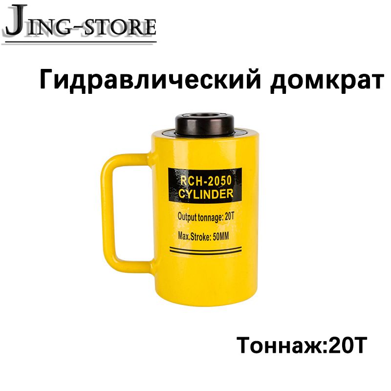 Гидроцилиндр, нагрузка до 20 т, подъем до 12 см