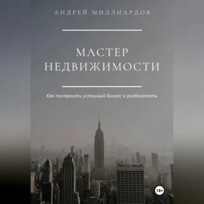 Мастер Недвижимости | Андрей Миллиардов | Электронная аудиокнига