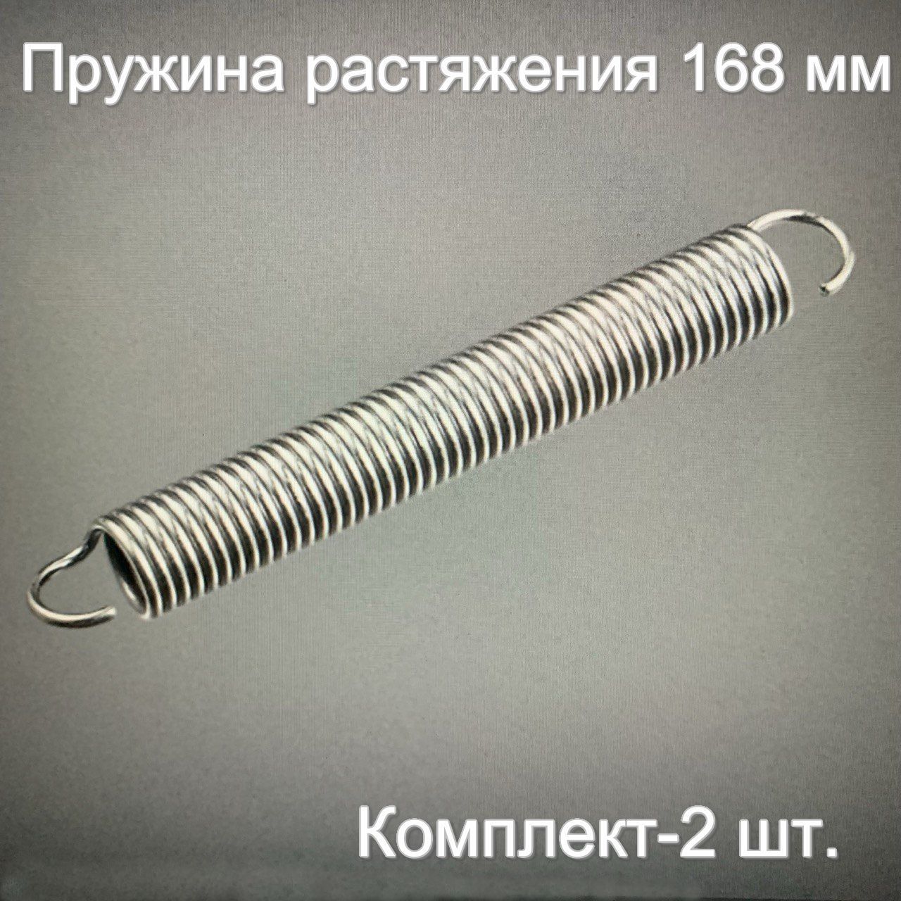 Пружина растяжения 168 мм.