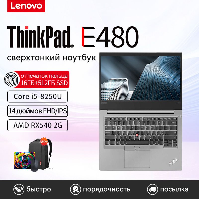 LenovoThinkPadE480Ноутбук14",IntelCorei5-8250U,RAM16ГБ,SSD,AMDRadeonRX550(2Гб),WindowsPro,серебристый,Русскаяраскладка