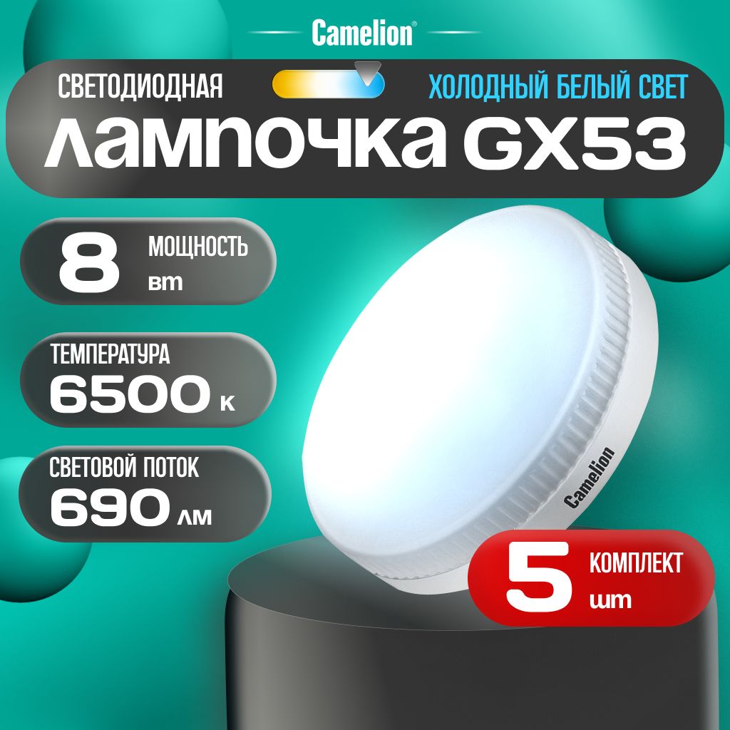 Набориз5светодиодныхлампочек6500KGX53/Camelion/LED,8Вт