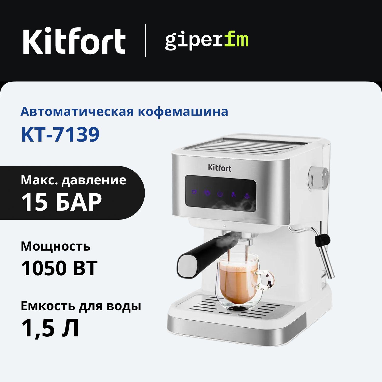 КофеваркаKitfortKT-7139,рожковая,мощность1050Вт,давление15бар,белая