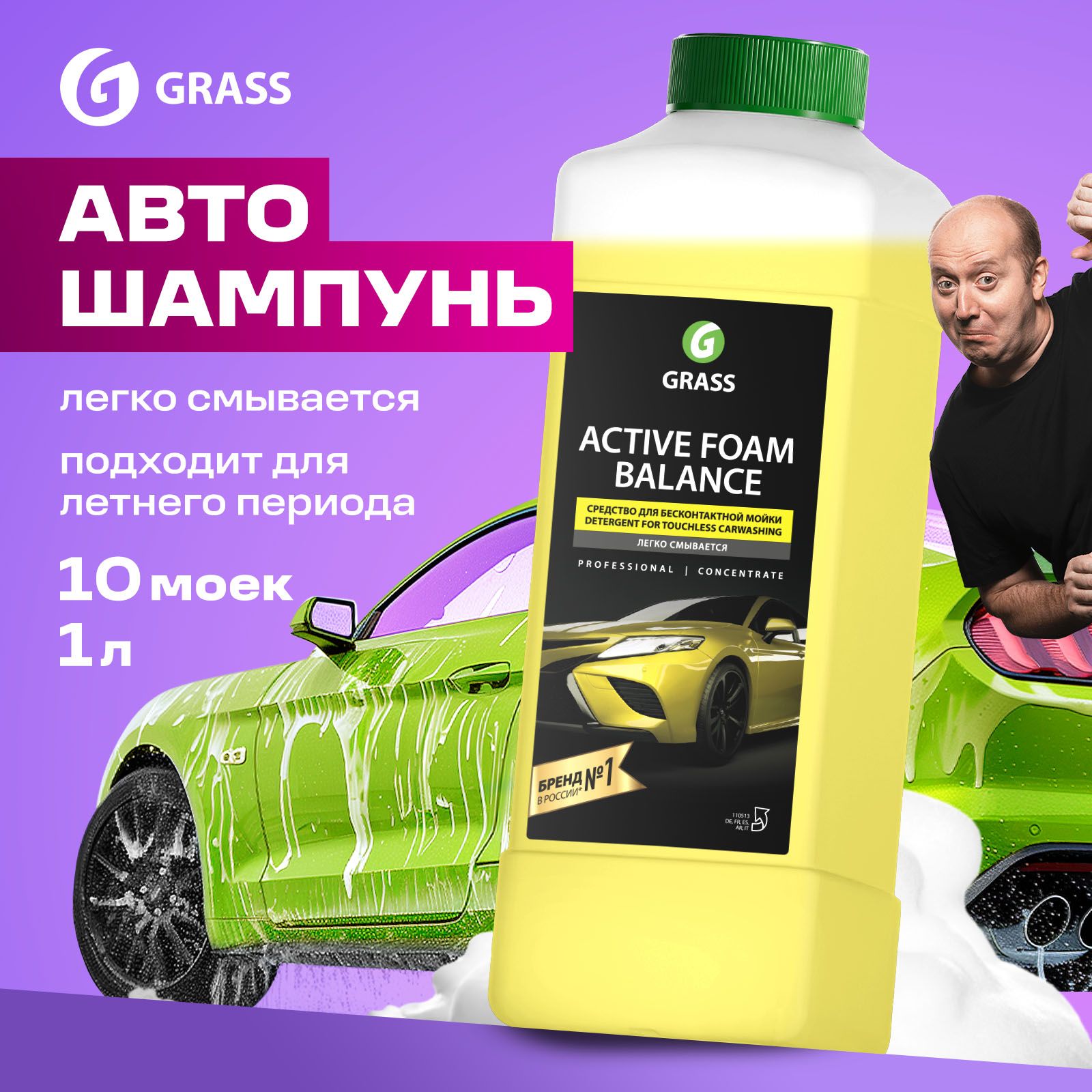 GRASS Автошампунь для бесконтактной мойки / активная пена Active Foam Balance 1л