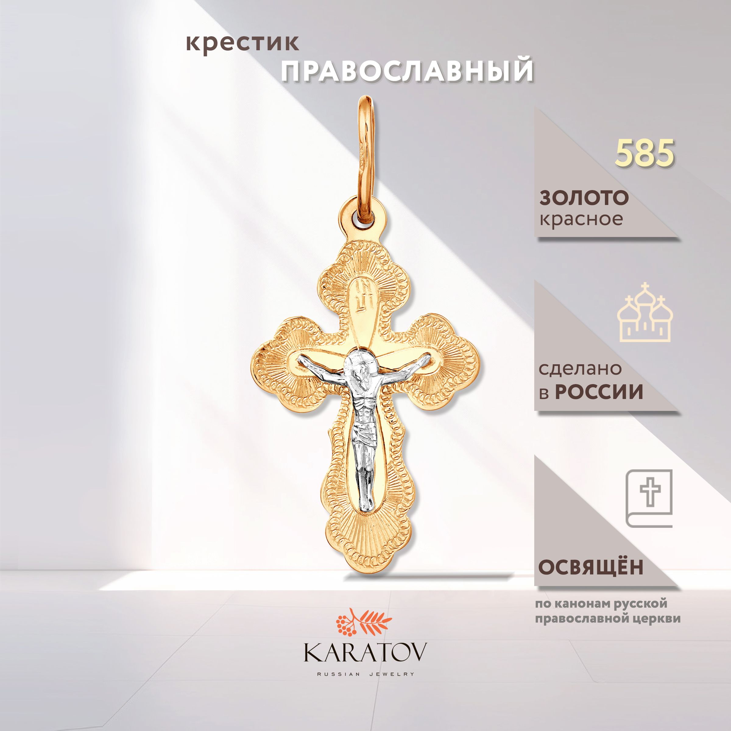 Крестик золотой 585 проба, KARATOV