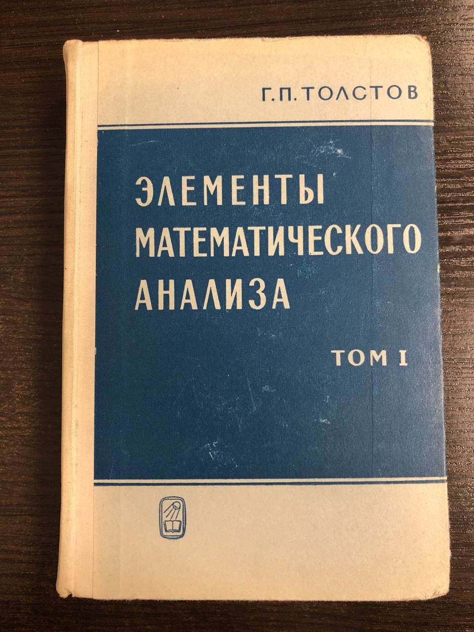 Элементы математического анализа. Том 1 | Толстов Георгий Павлович