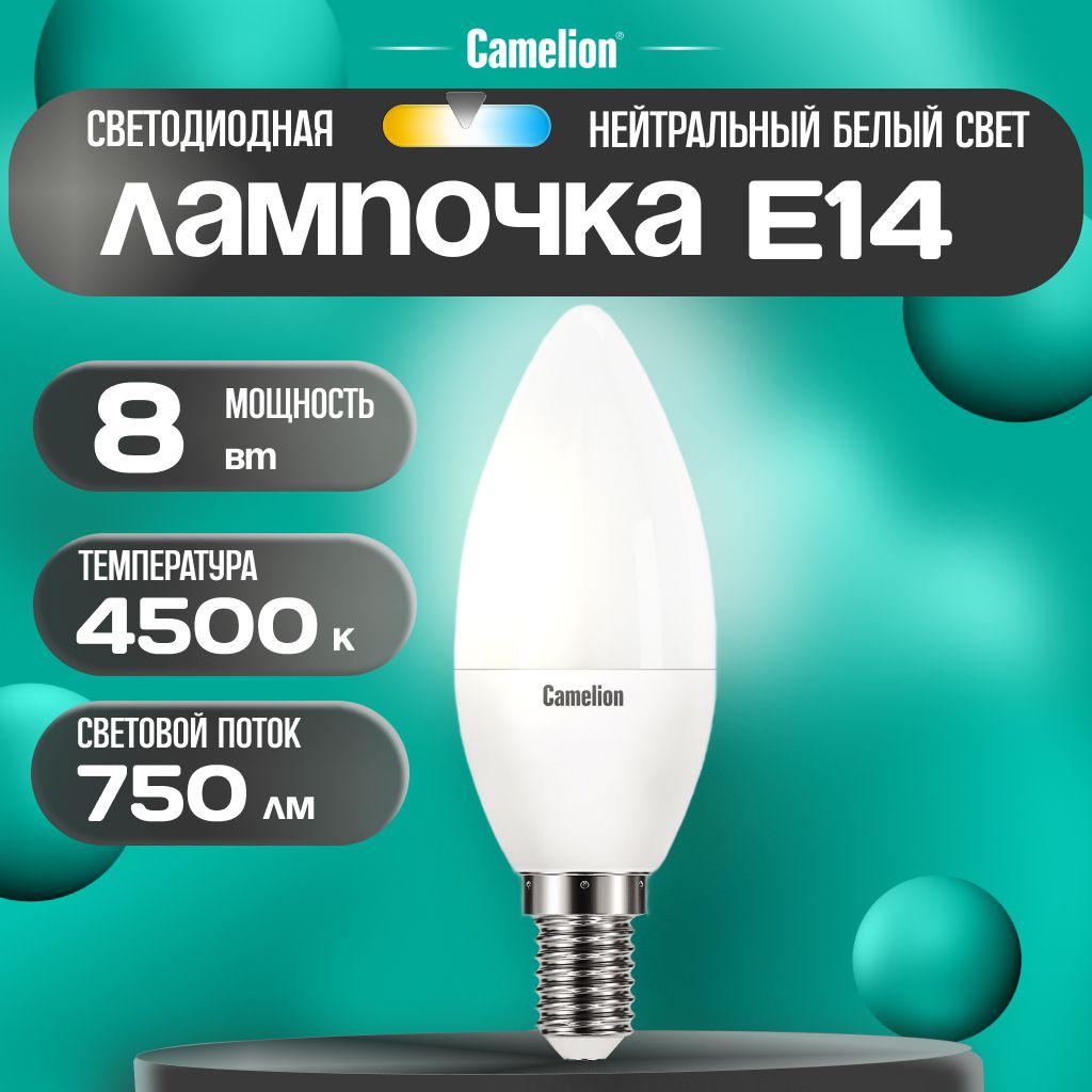 Светодиодная лампочка 4500K E14 / Camelion / LED, 8Вт