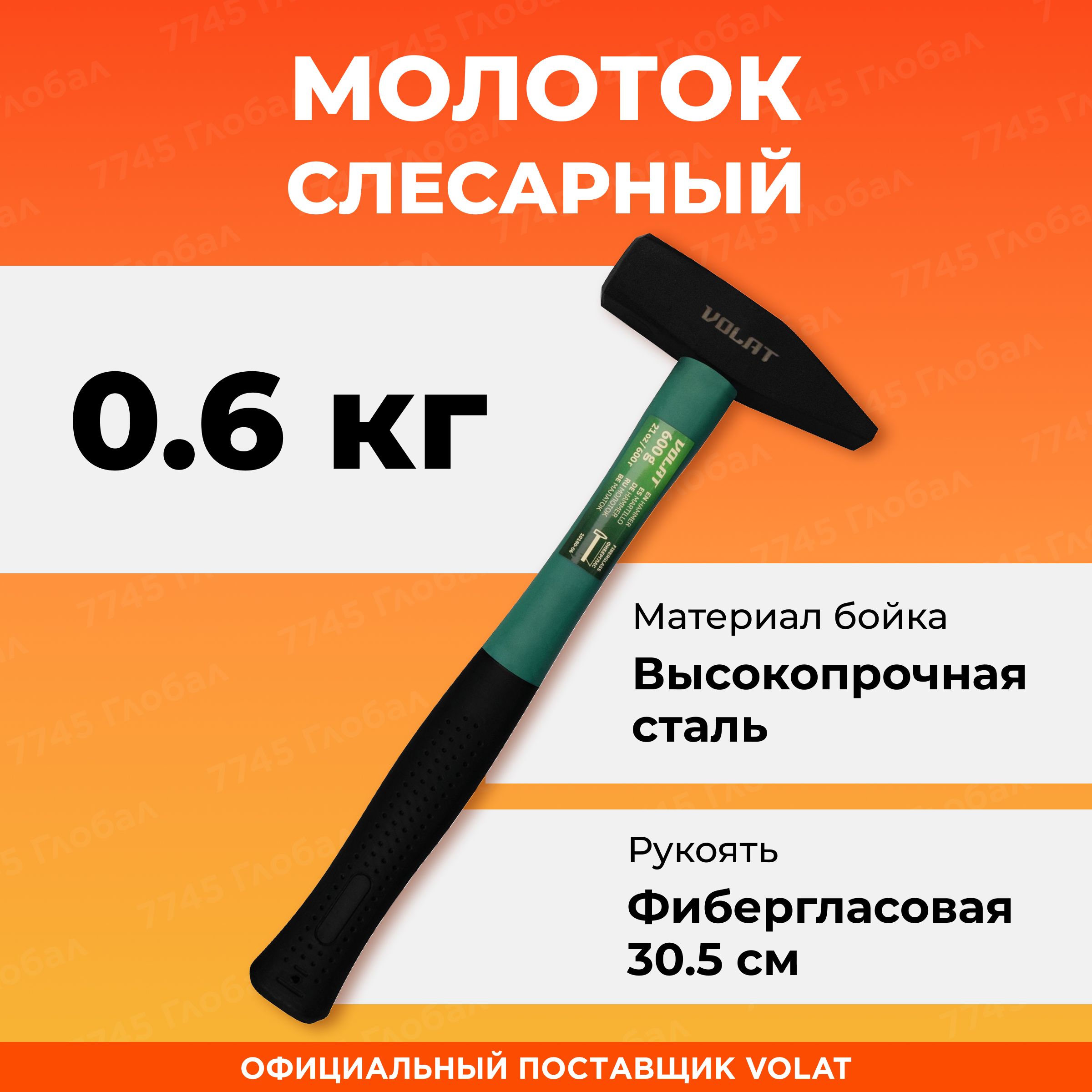 Молоток слесарный 0,6 кг ВОЛАТ (10180-06)