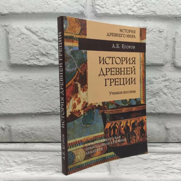 История Древней Греции. Егоров А. Б., Издательство Санкт-Петербургской православной духовной академии, 2014г., 117-322 | Егоров А. Б.