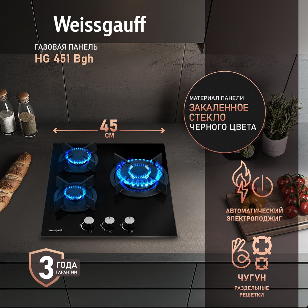 WeissgauffГазоваяварочнаяпанельшириной45см,HG451BGH(Модель2024года)сWok-конфоркой,Чёрноезакаленноестекло,Автоматическийэлектроподжиг,Решеткиизчугуна,РукояткиHi-Tech,3годагарантии,черныйматовый,черный