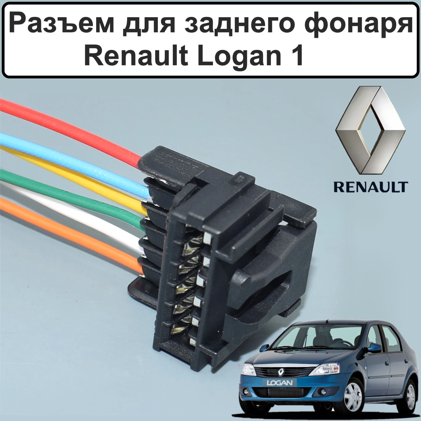 Разъем заднего фонаря, габарита, фары Renault Logan 1 (рено логан 1)