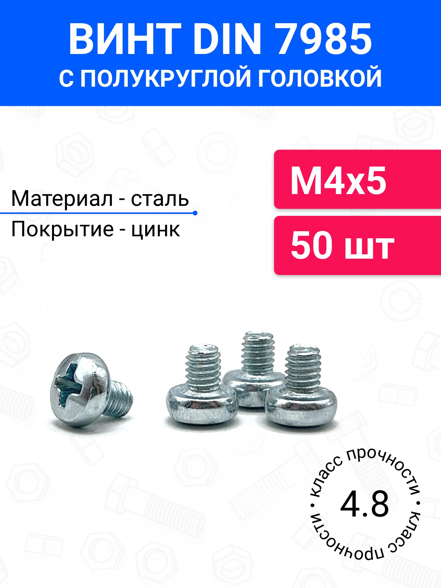 ВинтDIN7985М4х5сполукруглойголовкой50шт