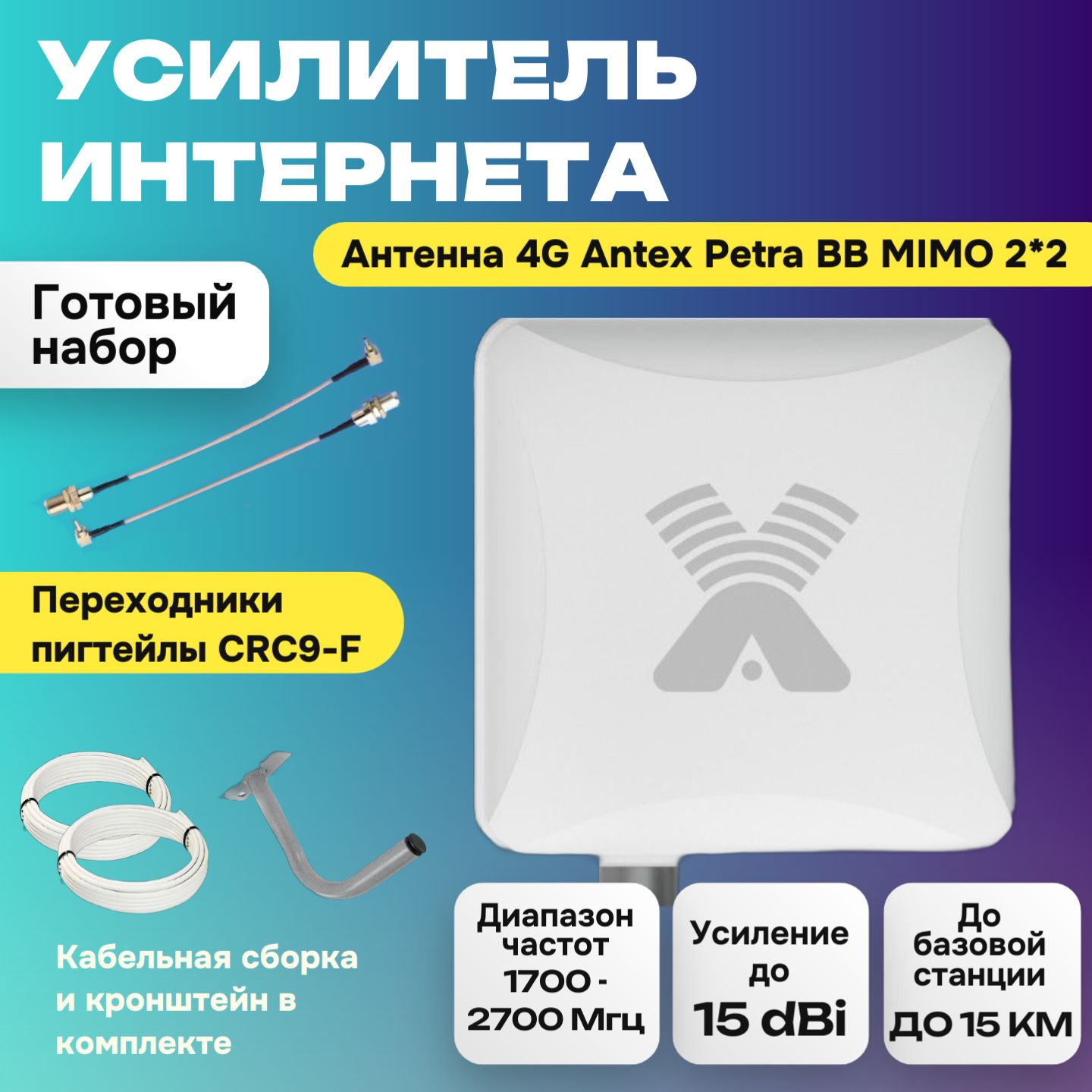 Усилительсотовойсвязииинтернета.Антеннадлямодема4g,роутера4gAntexPetraBBMIMO2*215fдляусиленияwifi+кабель+переходникипигтейлыCRC9-F