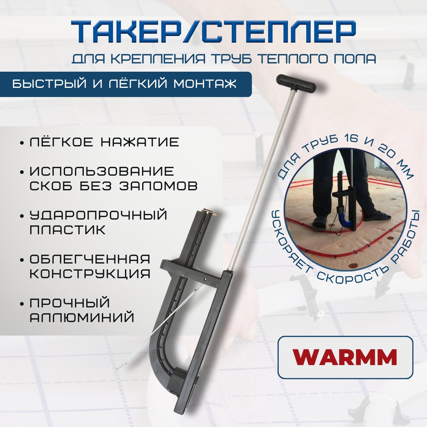 Такер/степлер для крепления труб теплого пола Warmm pipe system