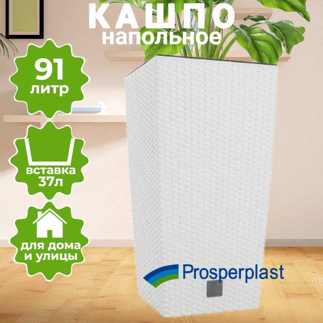 Кашпо для цветов Prosperplast Rato Square 91.5+37л, белый DRTS400-S449