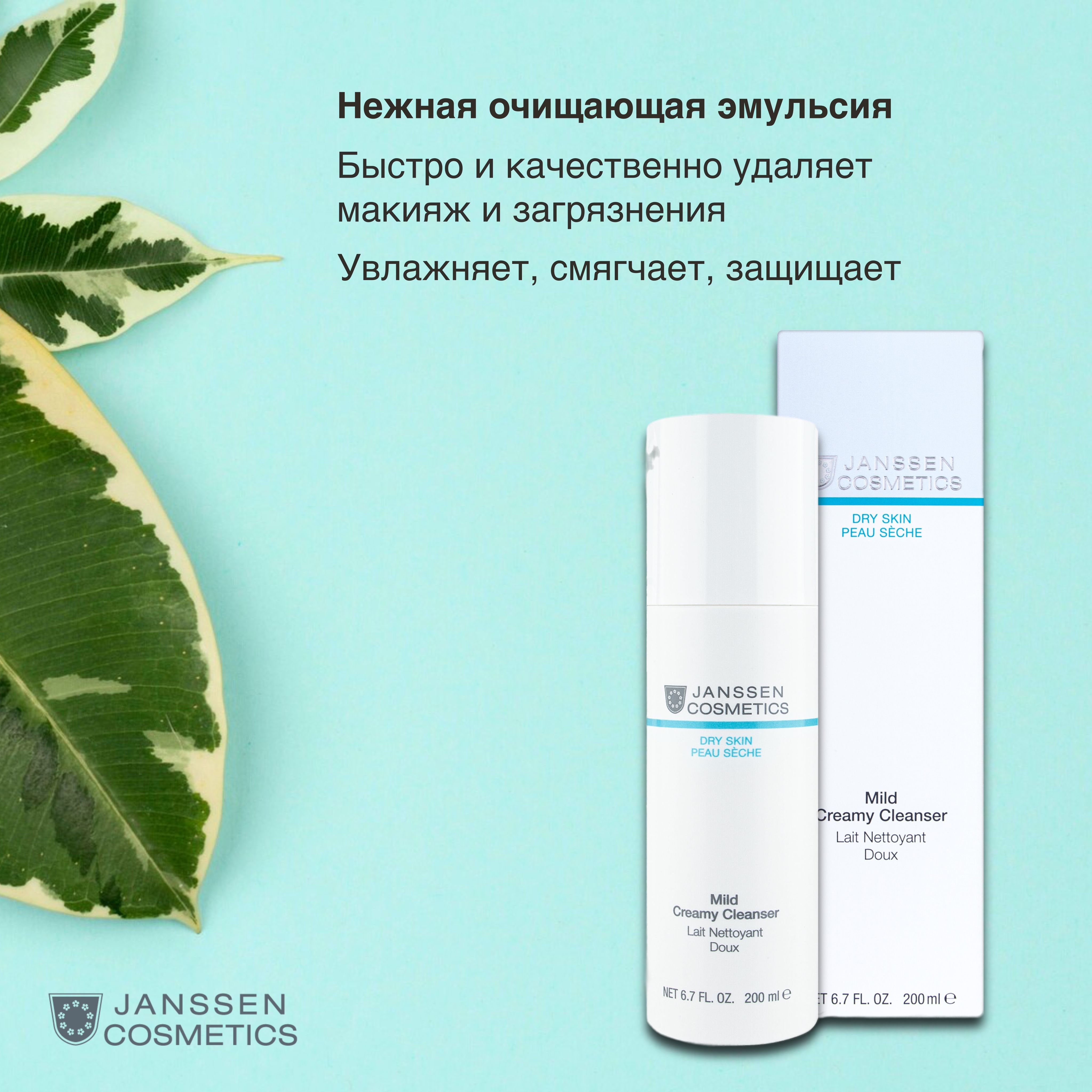 Janssen Cosmetics Нежная очищающая эмульсия MILD CREAMY CLEANSER, 200 мл