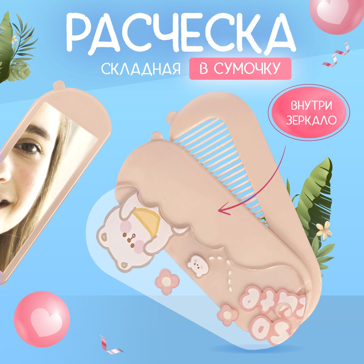 складная расческа с зеркальцем