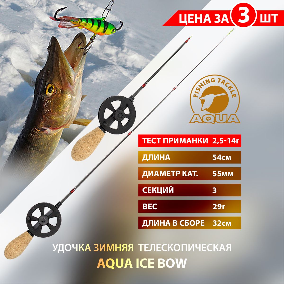 AQUAICEBOW54см3шттест2.5-14г/Удочкателескопическаяскатушкойдлязимнейрыбалки/Карбоноваядляотвесногоблеснения