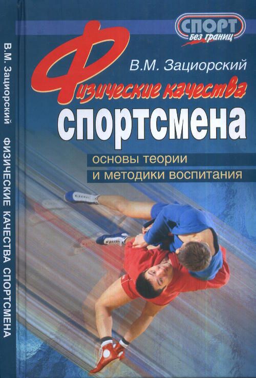 Физические качества спортсмена: основы теории и методики воспитания | Зациорский Владимир Михайлович