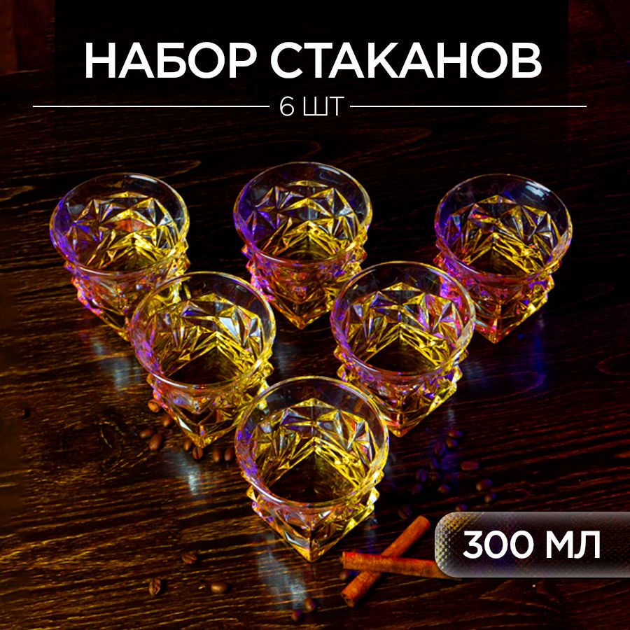 Набор стаканов для напитков Айсберг 300 мл, 6 шт. Подарочные бокалы для воды, сока, виски.