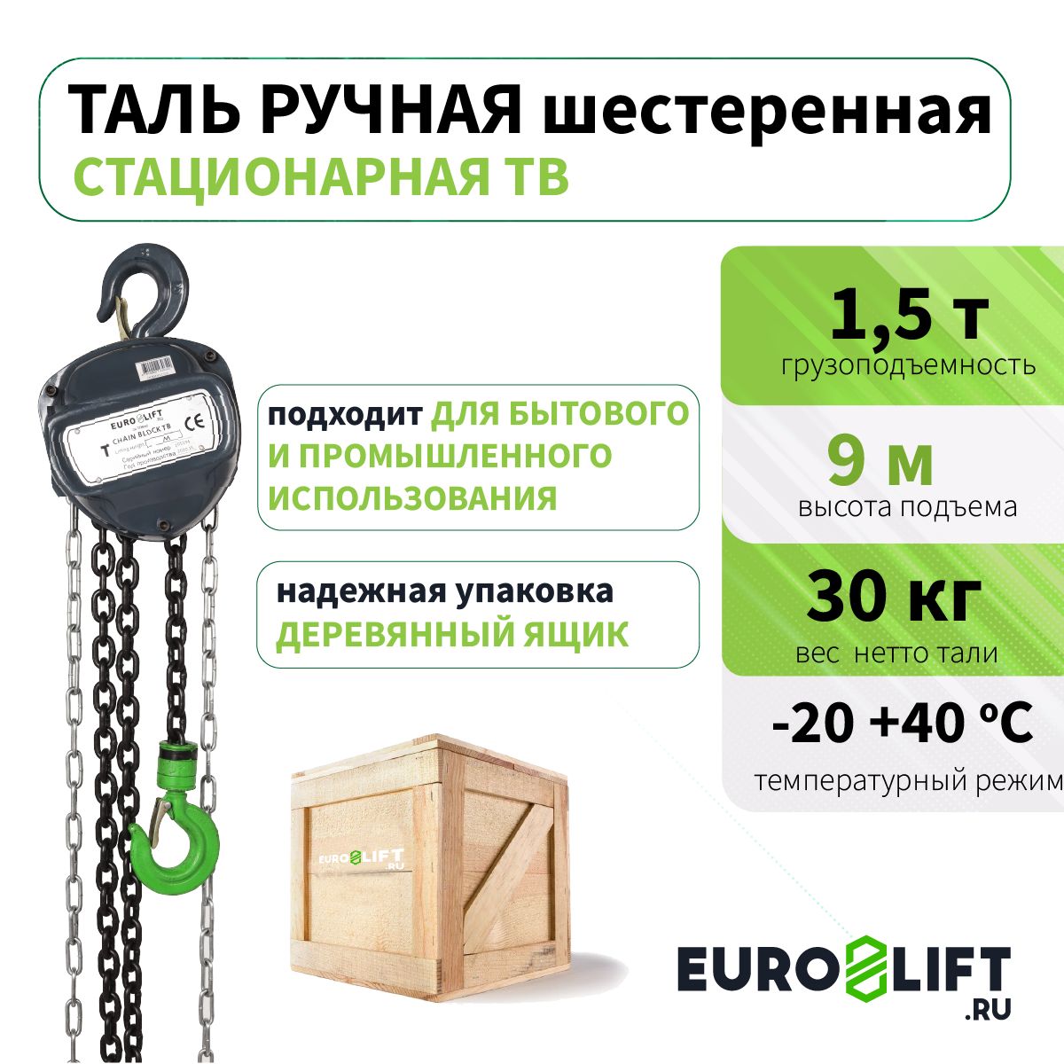 Таль ручная цепная 1,5т 9м EURO-LIFT