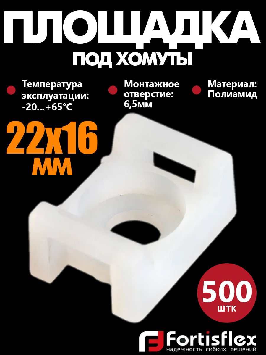 Площадкаподхомуты,монтажнаяподвинтFortisflexПМО22х16мм,белая,500шт