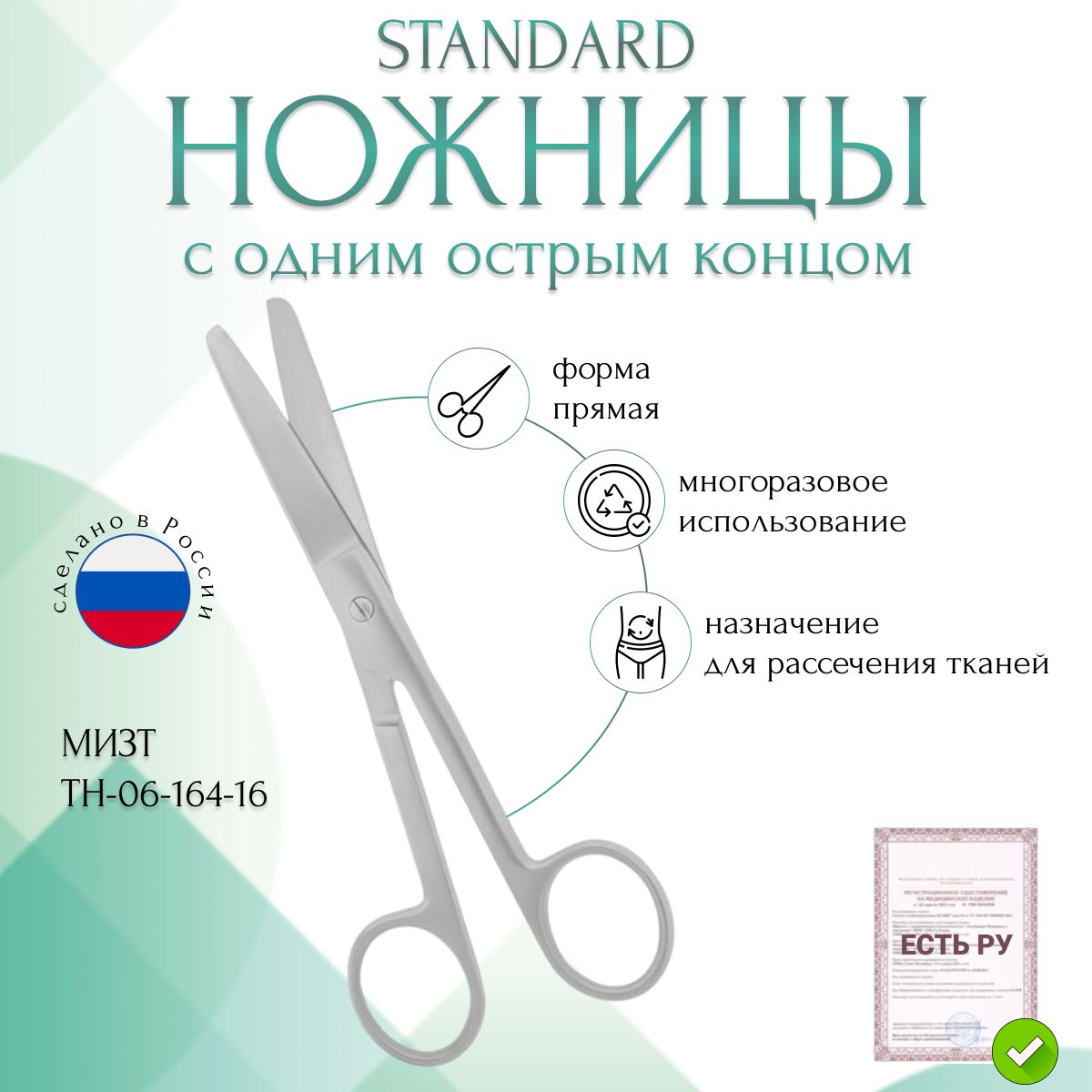 Ножницы STANDARD с одним острым концом прямые, 160 мм (Н-164р), МИЗТ