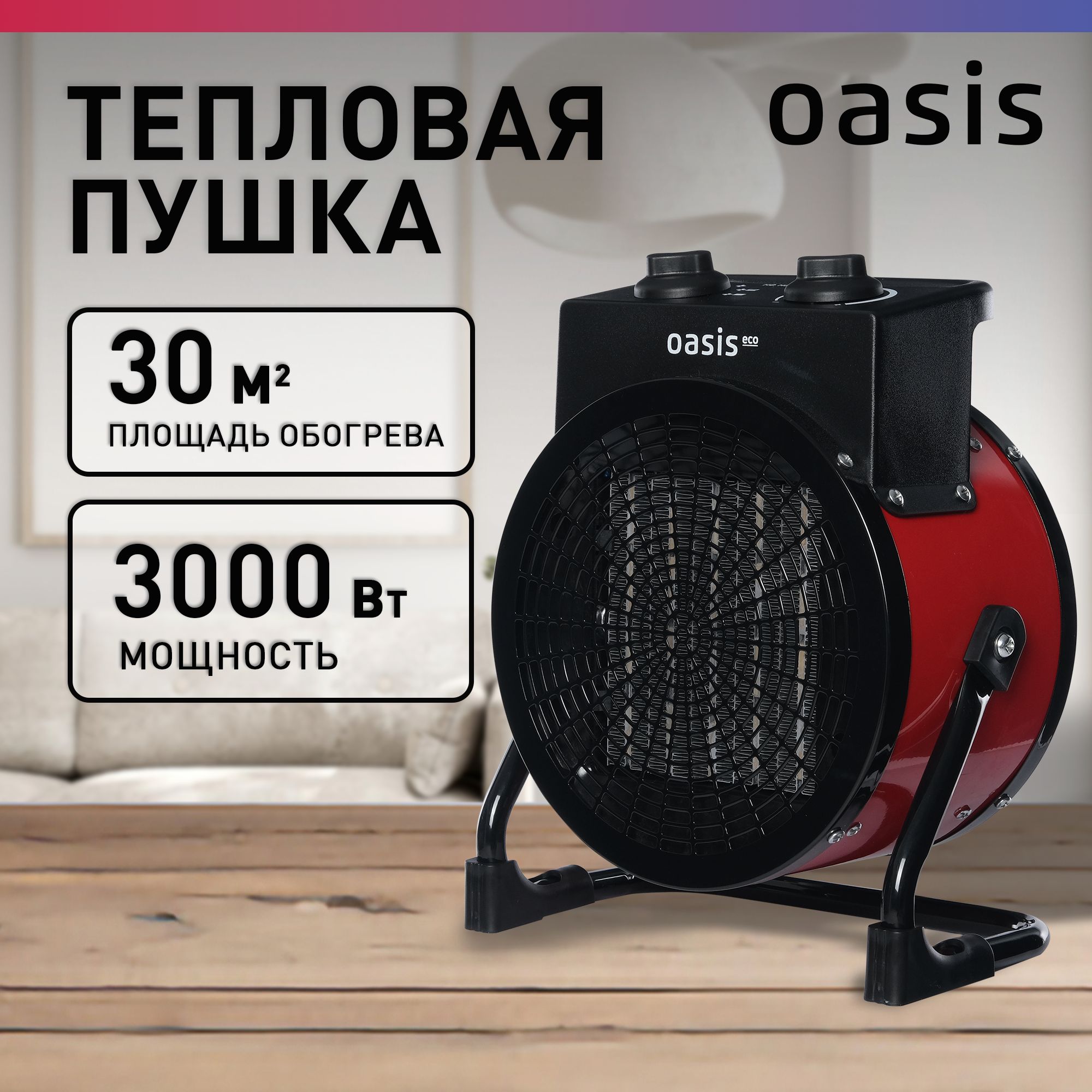 Тепловая пушка электрическая Oasis Eco, модель TPО-30R, 3000 Вт, до 30 кв. м